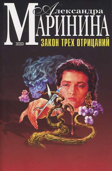 Маринина закон трех отрицаний читать полностью. Маринина закон трех отрицаний читать полностью