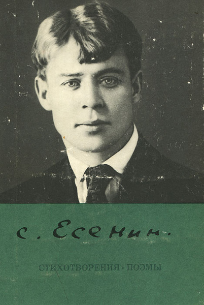 Сергей Есенин. Стихотворения. Поэмы | Есенин Сергей Александрович ...
