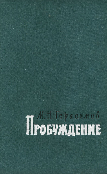 Гаглойты В.М. Пробуждение (роман). 1973 г.