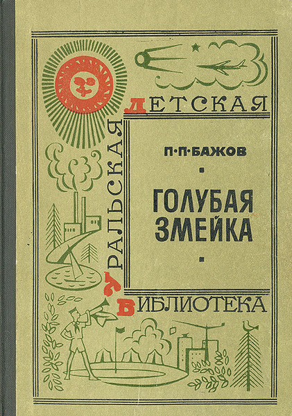 Голубая змейка | Бажов Павел Петрович - купить с доставкой по выгодным ...