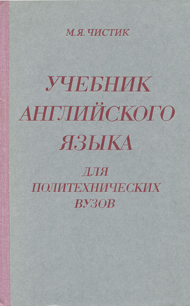 Учебник английского языка для политехнических вузов | Чистик Михаил ...
