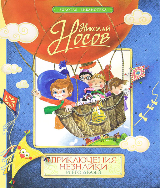 Приключения Незнайки и его друзей | Носов Николай Николаевич - купить с ...