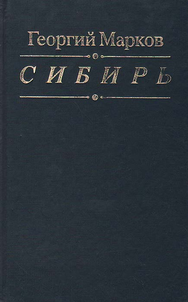 Сибирь | Марков Георгий Мокеевич - купить с доставкой по выгодным ценам ...