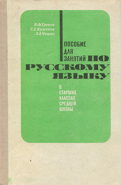 Пособие для занятий по русскому языку в старших классах средней школы ...