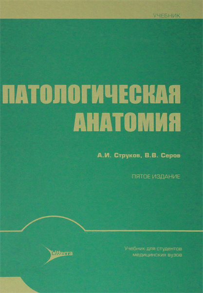Патологическая анатомия | Струков Анатолий Иванович, Серов Виктор ...