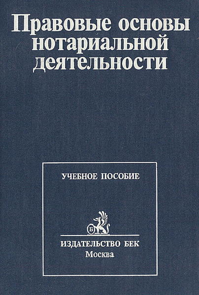 Основы законодательства о нотариате. Основы о нотариате. Книги по нотариату. 61 основ о нотариате. 61 основ о нотариате.