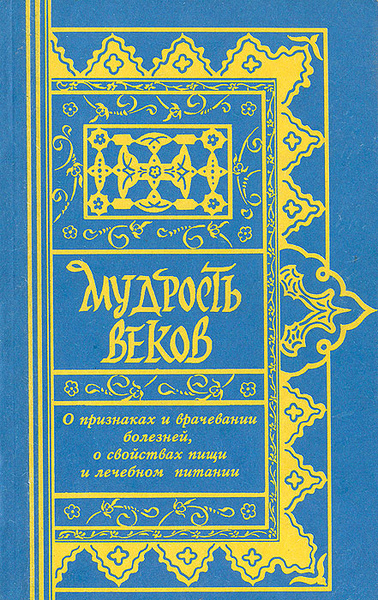 Восточная мудрость. Древняя мудрость. Мудрость древнего востока. Востока мудрость так гласит лишь тот свой возраст победит. Мудрость древних книга.