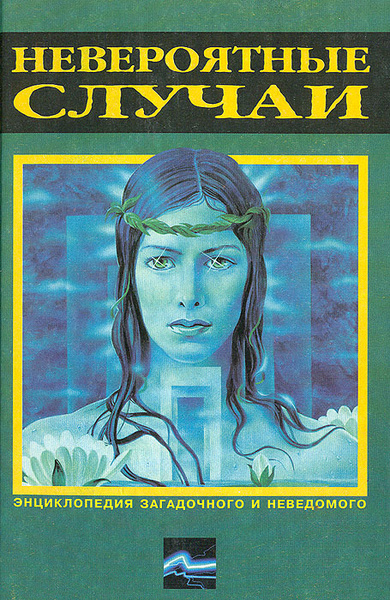 Антология книги. Феномен книга. Великие тайны и загадки истории. Книга непомнящего. Книга тайн книга.