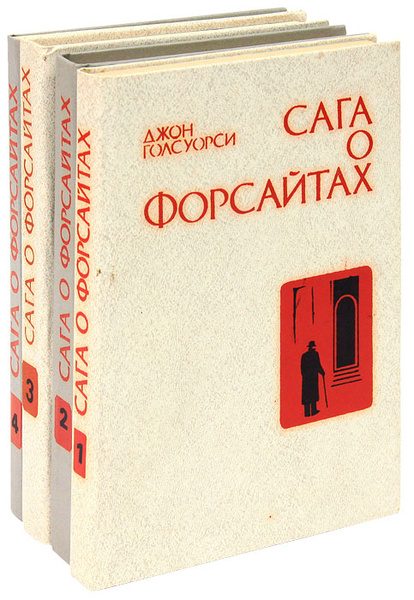 Сага о Форсайтах (комплект из 4 книг) | Голсуорси Джон, Жантиева Диляра ...