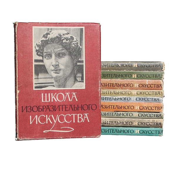 Школа изобразительного искусства (комплект из 10 книг) - купить с ...