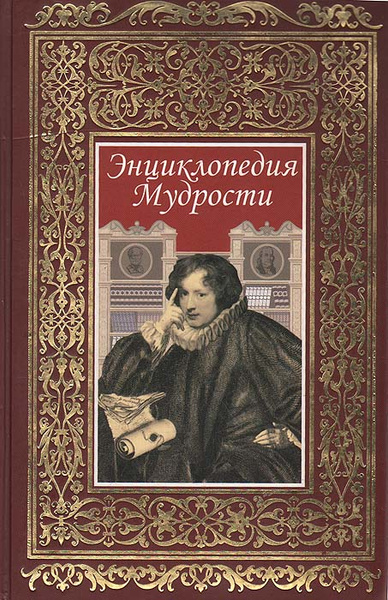 Энциклопедия мудрости - купить с доставкой по выгодным ценам в интернет ...