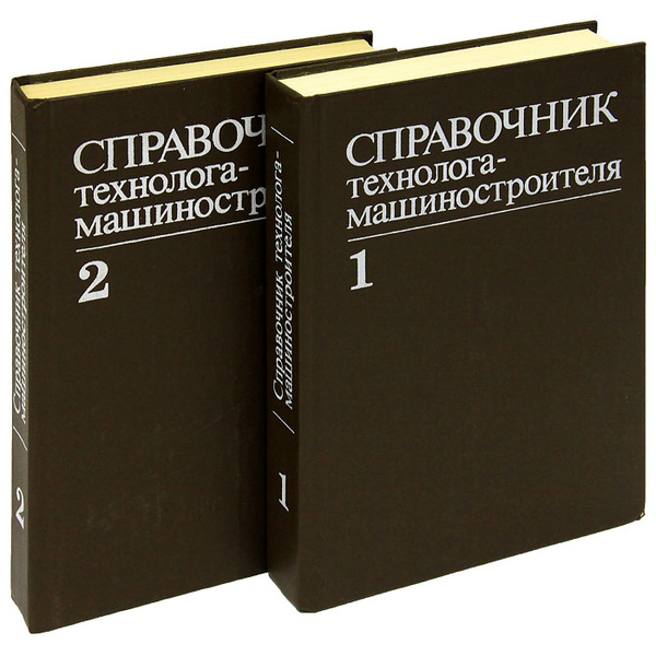 Справочник технолога-машиностроителя (комплект из 2 книг) - купить с ...
