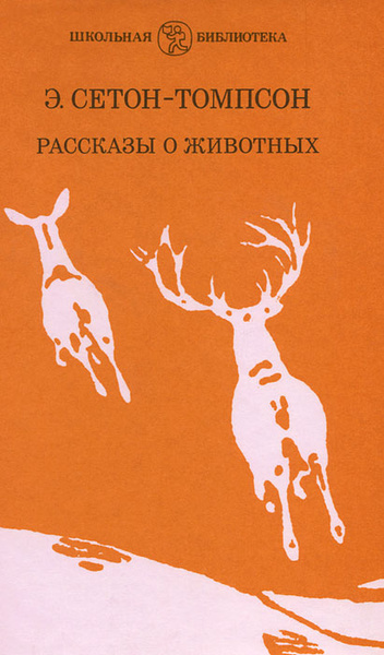 Рассказы о животных | Сетон-Томпсон Эрнест - купить с доставкой по ...