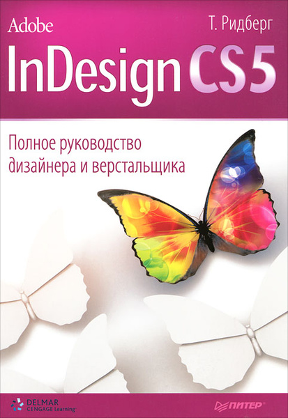 Книга в INDESIGN. Книга Adobe INDESIGN. Adobe INDESIGN cs5. INDESIGN CS5.5. Ridberg discover
