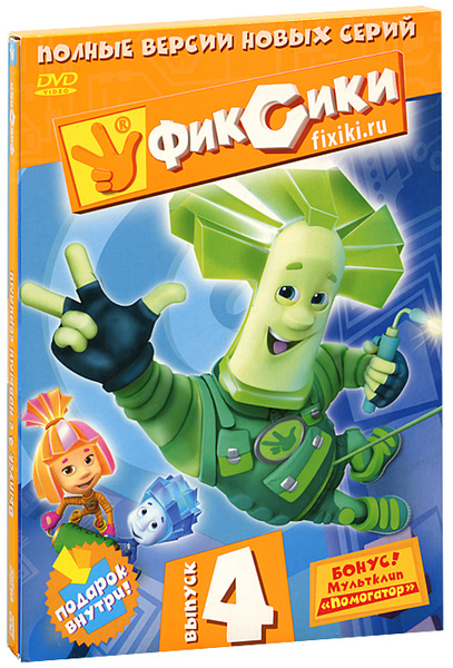 Мультсериал. Фиксики: Выпуск 4 (DVD диск, Digipak) 8 серий, обучающий ...