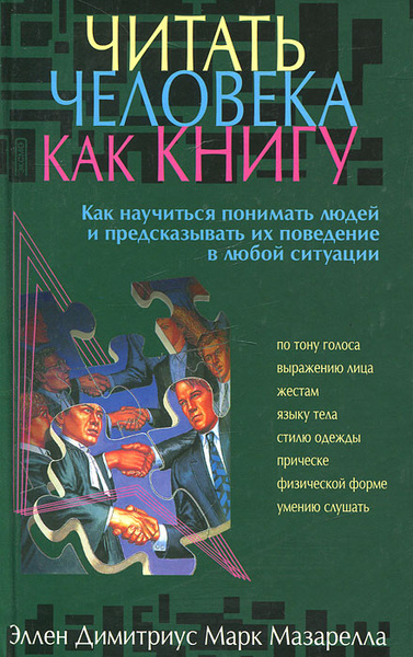 Его почитали как человека. Книга читать человека как книгу. Книги про психологию человека. Чтение психологической литературы. Понимание человека книга.