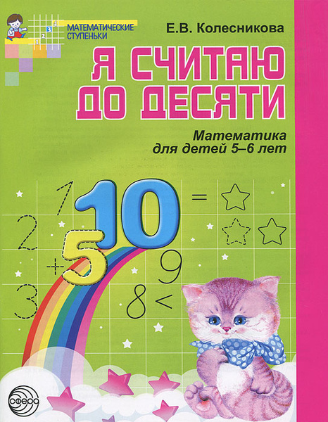 Я считаю до десяти. Математика для детей 5-6 лет | Колесникова Елена ...