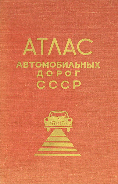Атлас автомобильных дорог СССР - купить с доставкой по выгодным ценам в ...