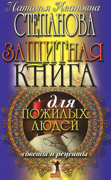Защитная книга для пожилых людей. Советы и рецепты | Степанова Наталья ...