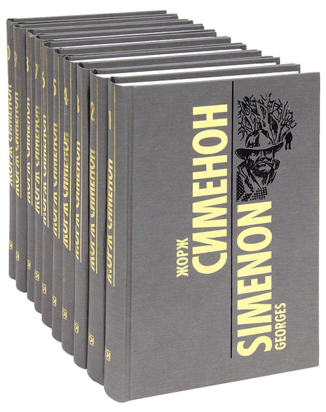 Жорж Сименон. Собрание сочинений в 10 томах (комплект из 10 книг ...