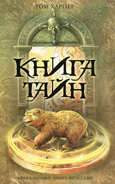 Книга тайн | Харпер Том - купить с доставкой по выгодным ценам в ...