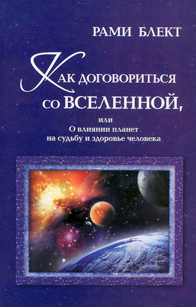 Как договориться со Вселенной, или О влиянии планет на судьбу и ...