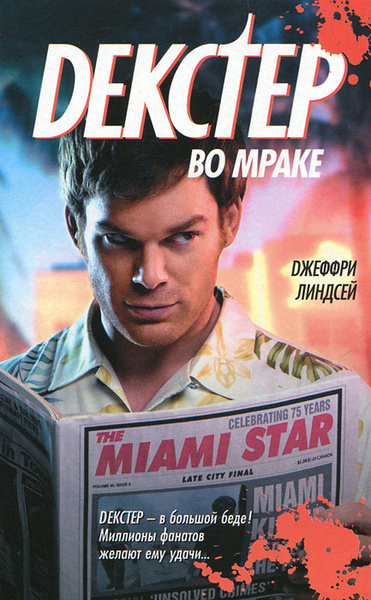 Декстер во мраке | Косов Глеб Б., Линдсей Джеффри - купить с доставкой ...