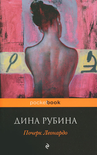 Почерк Леонардо | Рубина Дина Ильинична - купить с доставкой по ...