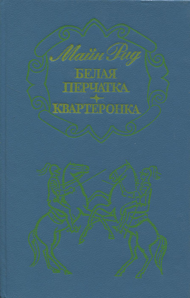 Белая перчатка. Квартеронка | Рид Томас Майн - купить с доставкой по ...