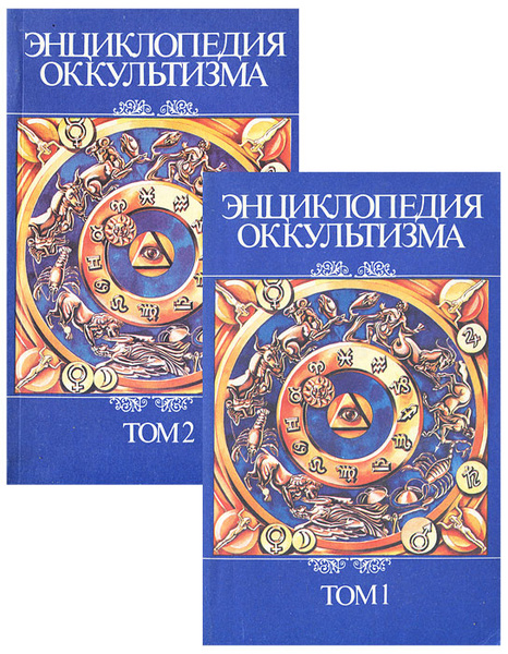 Энциклопедия оккультизма (комплект из 2 книг) - купить с доставкой по ...