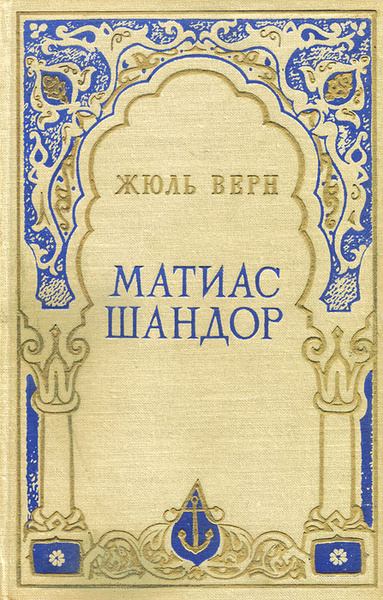 Матиас шандор. Верн жюль "матиас шандор". Книга шандора. Матиас шандор. «матиас шандор» обложка.