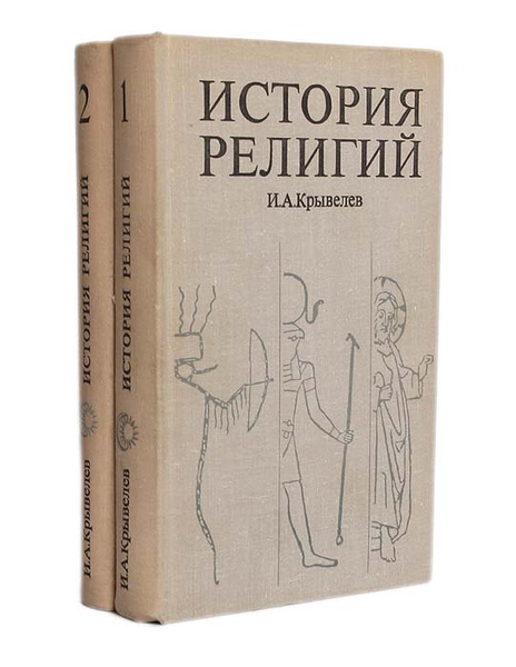 История религий (комплект из 2 книг) | Крывелев Иосиф Аронович купить ...