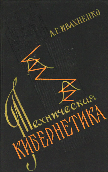 Кибернетика литература. Техническая кибернетика. Ивахненко а.г.. Кибернетика книга.