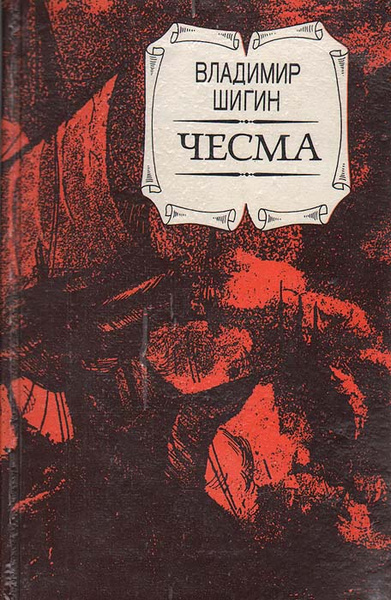 Чесма | Шигин Владимир Виленович купить на OZON по низкой цене (7360181)