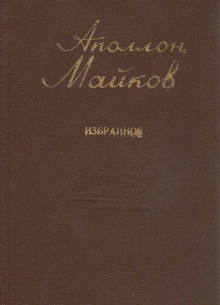 Аполлон Майков. Избранное | Майков Аполлон Николаевич - купить с ...