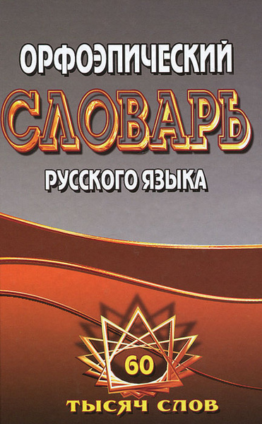 Орфографический словарь русского языка. Более 80 000 слов. Лексика современного