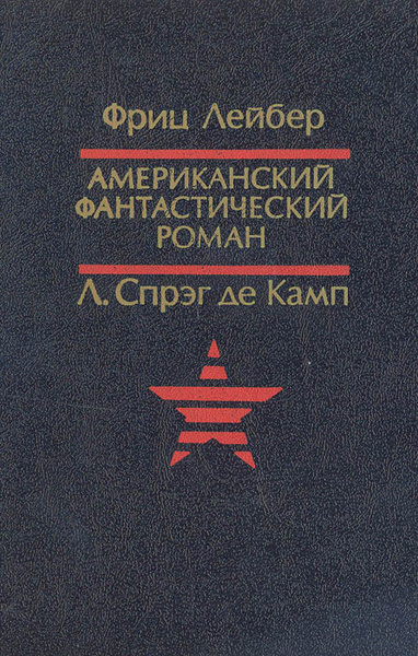 Призрак бродит по Техасу. Да не опустится тьма | де Камп Лайон Спрэг ...