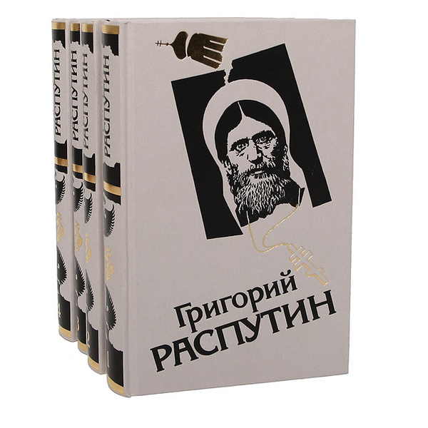 Григорий Распутин (комплект из 4 книг) - купить с доставкой по выгодным ...