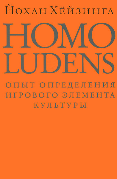 Homo ludens. Человек играющий - купить с доставкой по выгодным ценам в ...