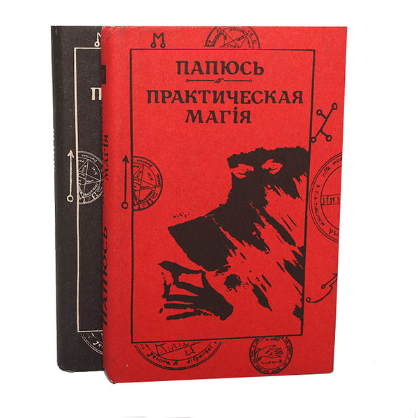 Практическая магия (комплект из 2 книг) | Папюс - купить с доставкой по ...
