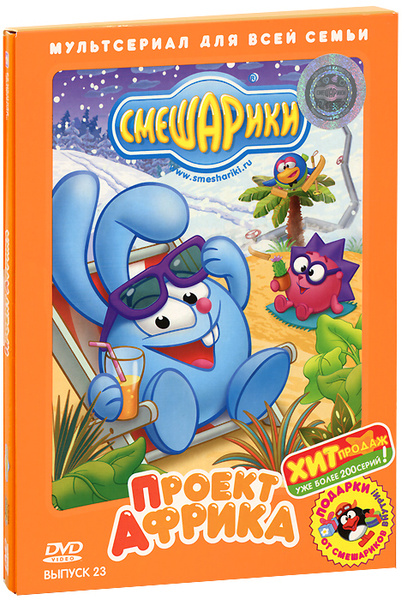 Мультсериал. Смешарики. Выпуск 23. Проект Африка (DVD диск) - купить с ...