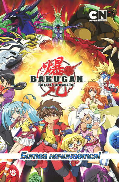 Bakugan Battle Brawlers. Выпуск 1. Битва начинается! | Урчалла Элизабет ...