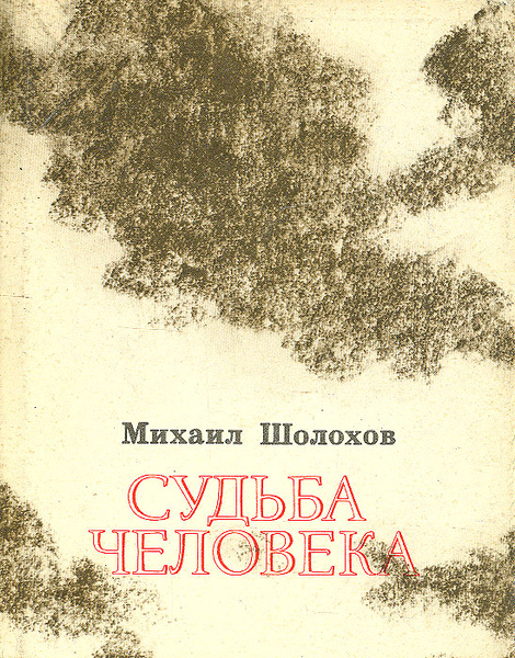 Предательство в судьба человека шолохов. Предательство в судьба человека шолохов
