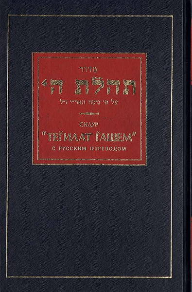 Сидур "Тегилат гашем" - купить с доставкой по выгодным ценам в интернет ...