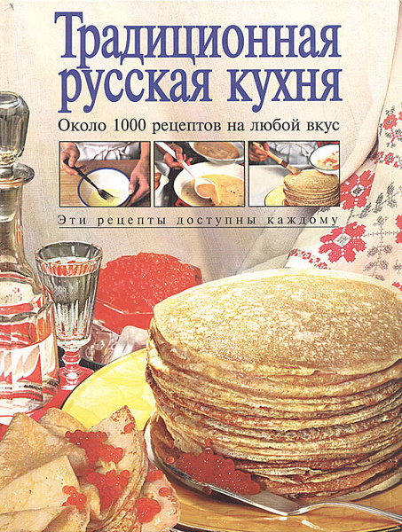 Запрещенная книга русская кухня