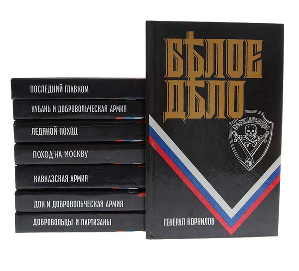 Белое дело (комплект из 8 книг) | Врангель Петр Николаевич, Краснов ...