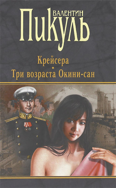 Крейсера. Три возраста Окини-сан | Пикуль Валентин Саввич - купить с ...
