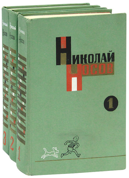 Николай Носов. Собрание сочинений в 3 томах (комплект) | Носов Николай ...