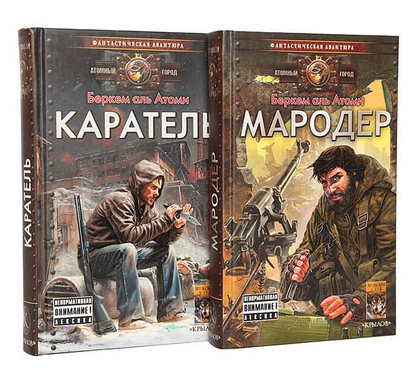 Мародер. Каратель (комплект из 2 книг) | Атоми Беркем аль - купить с ...