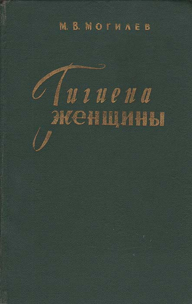 Гигиена женщины | Могилев Михаил Вениаминович - купить с доставкой по